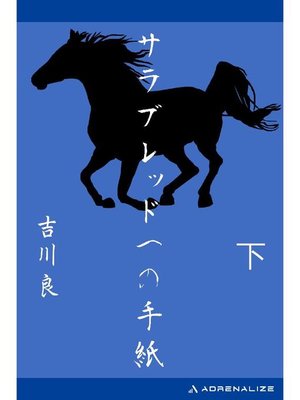 cover image of サラブレッドへの手紙 (下): 本編